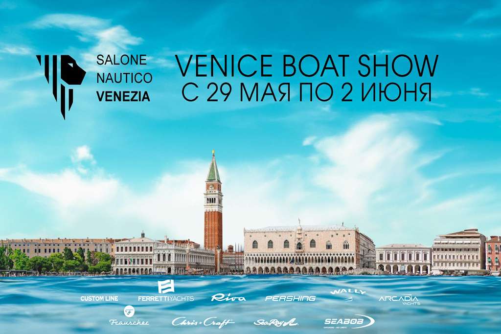 Приглашаем на Венецианское боут-шоу Salone Nautico Veneziа