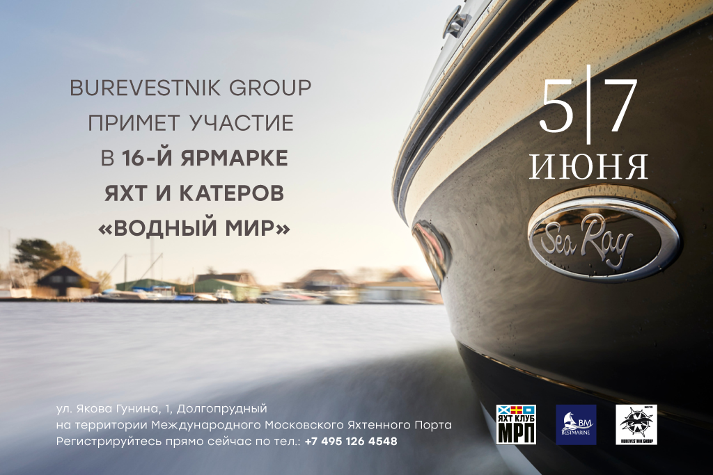 Burevestnik Group примет участие в 16-й ярмарке яхт и катеров «Водный Мир»