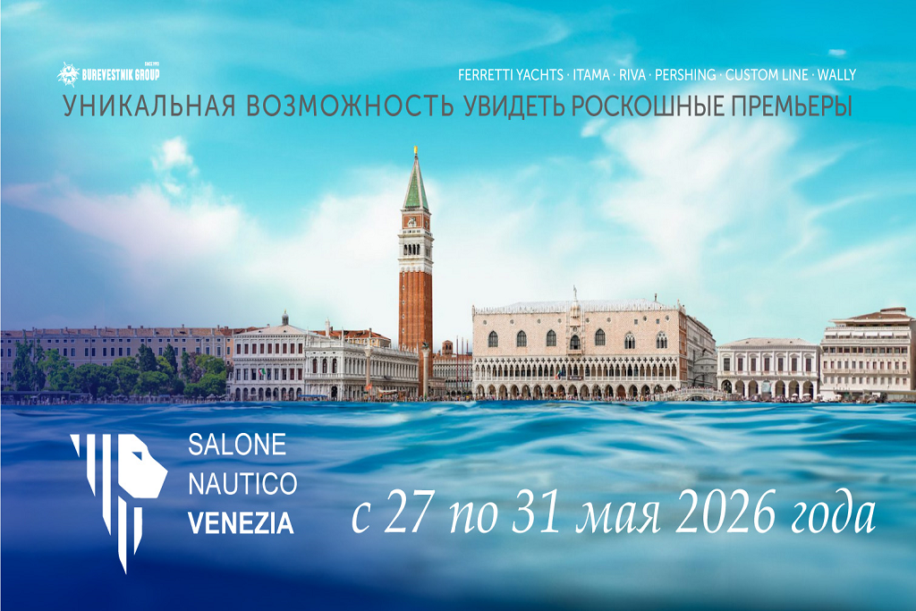 Burevestnik Group приглашает на Венецианский яхтенный салон 2026